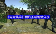 《电竞英雄》攻略——预约下载地址分享
