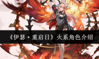《伊瑟·重启日》攻略——火系角色介绍