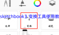 《sketchbook》攻略——变换工具使用教程
