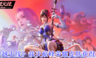 《穿越火线》攻略——裁决巅峰荣耀皮肤获得方法