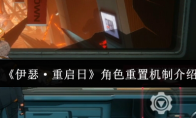 《伊瑟·重启日》攻略——角色重置机制介绍
