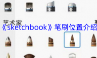 《sketchbook》攻略——笔刷位置介绍