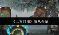 《上古河图》攻略——随从介绍