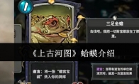 《上古河图》攻略——蛤蟆介绍