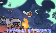 《雀仔营地》攻略——新手玩法攻略