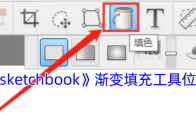 《sketchbook》攻略——渐变填充工具位置