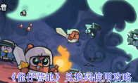 《雀仔营地》攻略——兑换码使用攻略