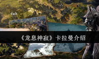 《龙息神寂》攻略——卡拉曼介绍