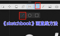 《sketchbook》攻略——画直线方法