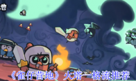《雀仔营地》攻略——火塔一格流推荐