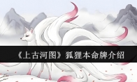 《上古河图》攻略——狐狸本命牌介绍