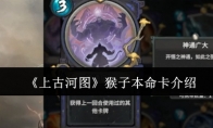 《上古河图》攻略——猴子本命卡介绍