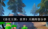 《洛克王国：世界》攻略——天梯阵容分享