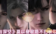 《恋与深空》攻略——夏以昼寂路不归获取方式