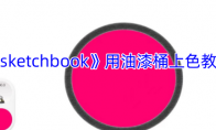 《sketchbook》攻略——用油漆桶上色教程