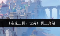 《洛克王国：世界》攻略——翼王介绍