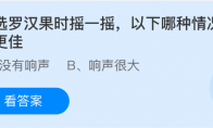挑选罗汉果时摇一摇，以下哪种情况品质更佳