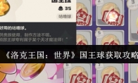 《洛克王国：世界》攻略——国王球获取攻略