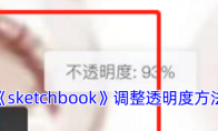 《sketchbook》攻略——调整透明度方法