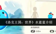 《洛克王国：世界》攻略——水蓝蓝介绍