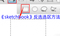 《sketchbook》攻略——反选选区方法
