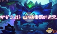《金铲铲之战》攻略——s14执事羁绊运营思路