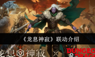 《龙息神寂》攻略——联动介绍