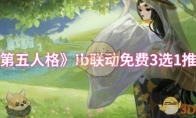 《第五人格》攻略——Ib联动免费3选1推荐