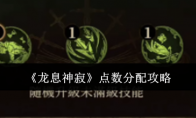 《龙息神寂》攻略——点数分配攻略