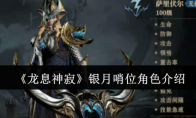 《龙息神寂》攻略——银月哨位角色介绍