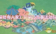 《桃源深处有人家》攻略——萝学二三事活动玩法介绍