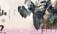 《仙剑世界》攻略——荒山磐卫技能解析