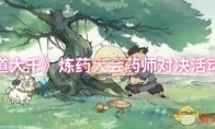 《寻道大千》攻略——炼药大会药师对决活动介绍