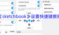 《sketchbook》攻略——设置快捷键教程