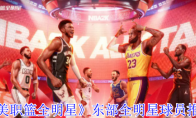 《美职篮全明星》攻略——东部全明星球员推荐