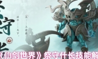 《仙剑世界》攻略——祭守什长技能解析