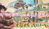 《时光大爆炸》攻略——采集助手使用方法