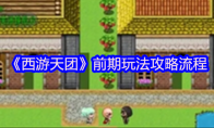 《西游天团》攻略——前期玩法攻略流程