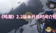 《鸣潮》攻略——2.2版本开启时间介绍
