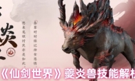 《仙剑世界》攻略——夔炎兽技能解析