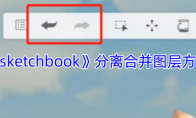 《sketchbook》攻略——分离合并图层方法