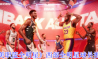 《美职篮全明星》攻略——西部全明星球员推荐
