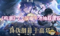 《鸣潮》攻略——2.2版本卡池抽取建议