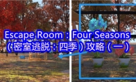 Escape Room：Four Seasons（密室逃脱：四季）攻略（一）