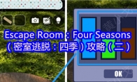 Escape Room：Four Seasons（密室逃脱：四季）攻略（二）