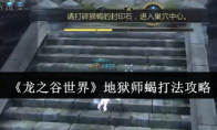 《龙之谷世界》攻略——地狱师蝎打法攻略