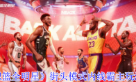 《美职篮全明星》攻略——街头模式内线霸主玩法介绍