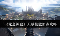 《龙息神寂》攻略——天赋技能加点攻略