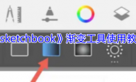 《sketchbook》攻略——渐变工具使用教程