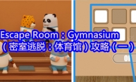 Escape Room：Gymnasium（密室逃脱：体育馆）攻略（一）